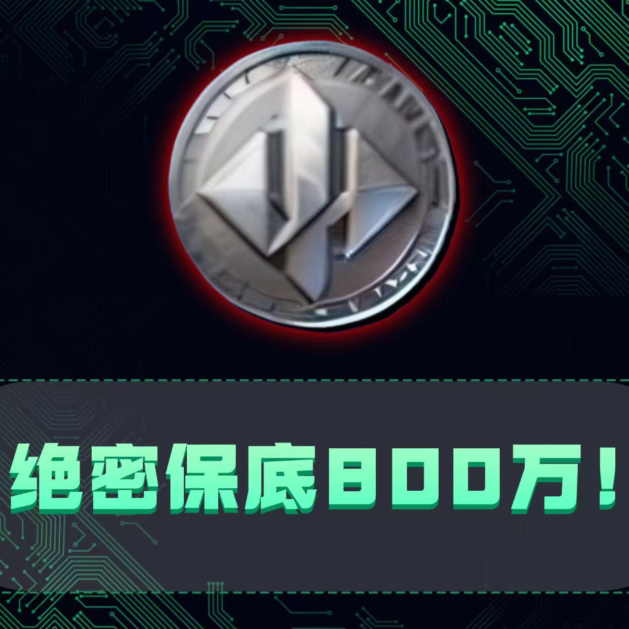 （端游）138保底800万