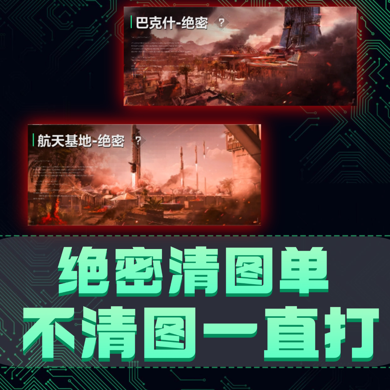 （手游）绝密清图单！