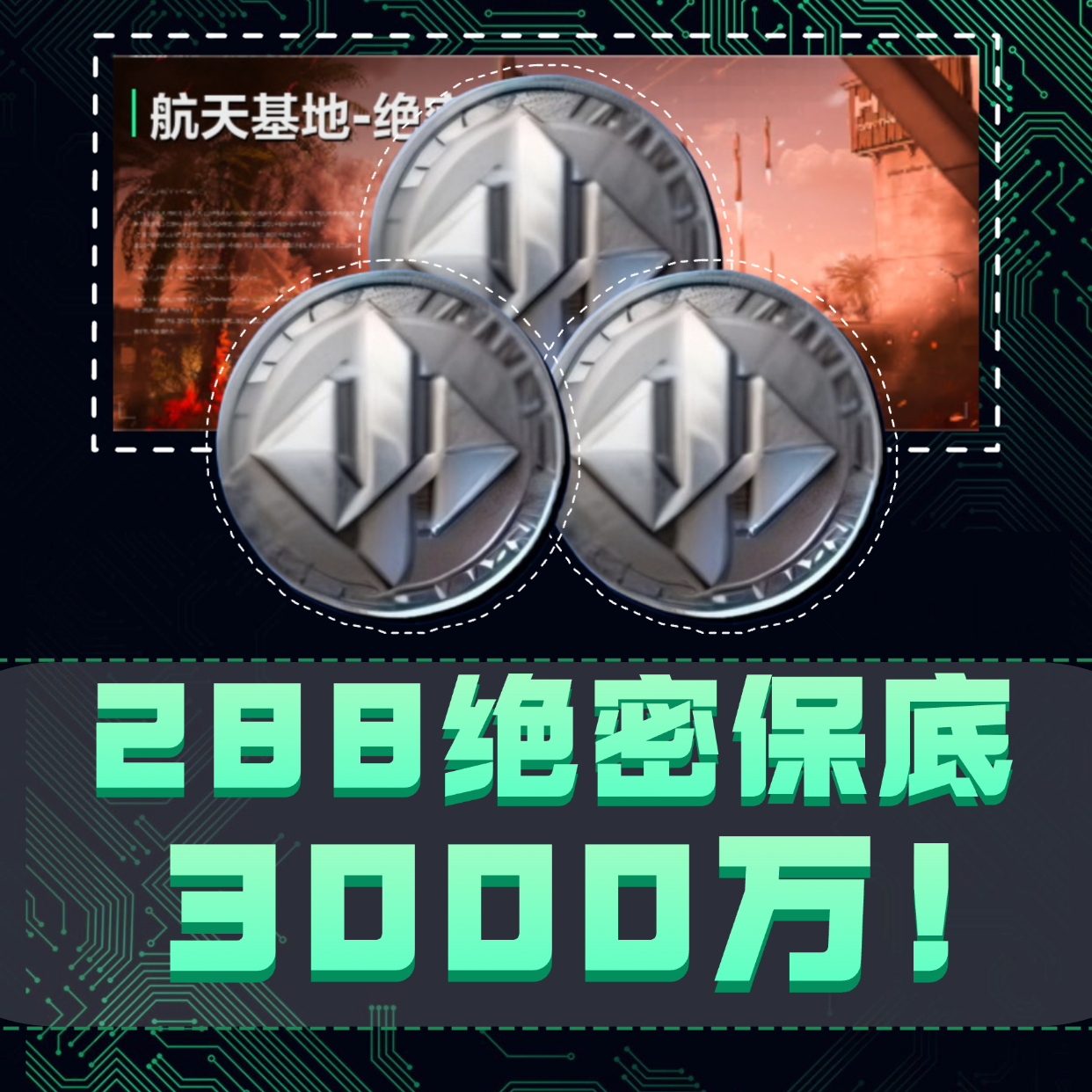 （手游）288保底3000万加一个红