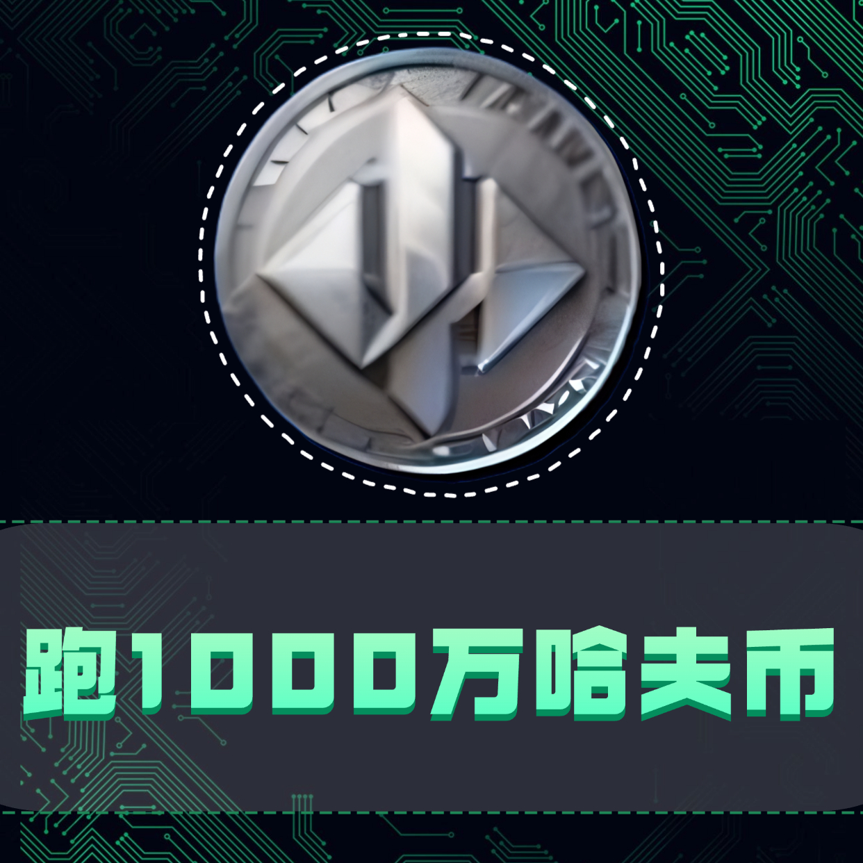 跑1000万哈夫币