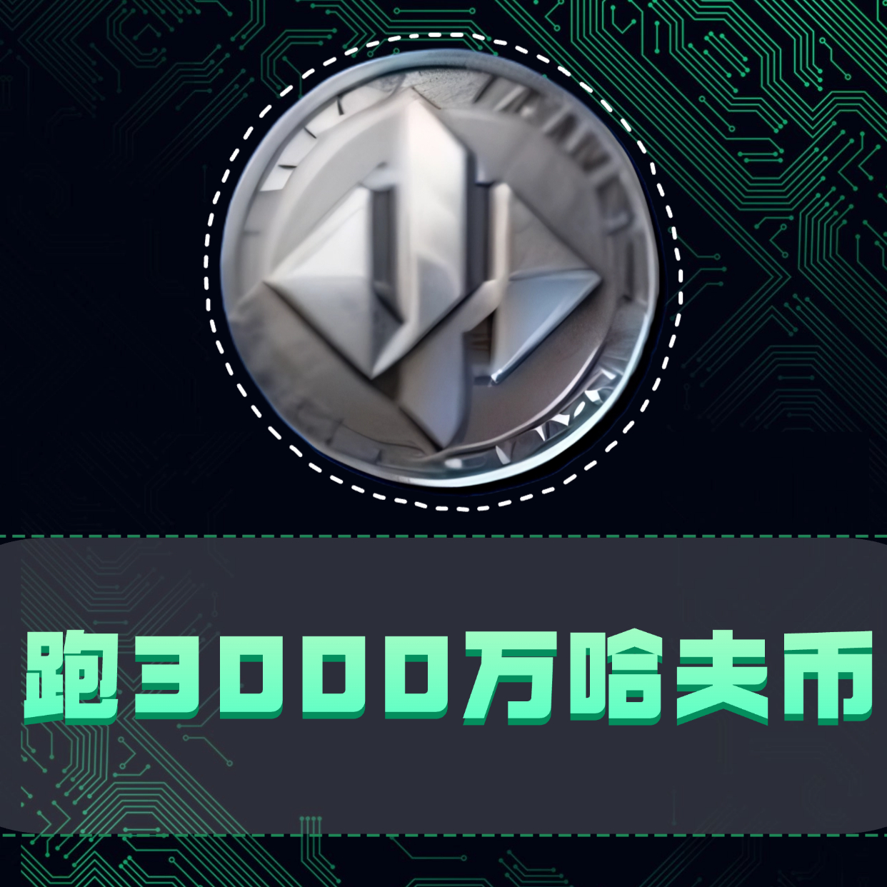 跑3000万哈夫币