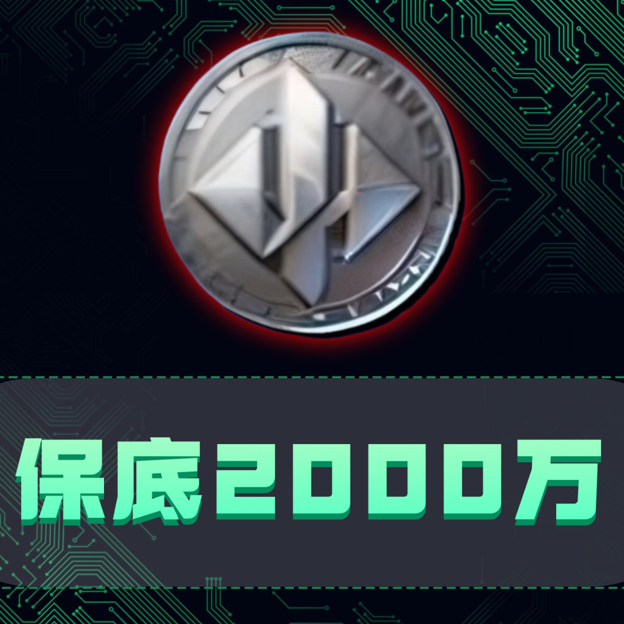 （手游）直接保底2000万！