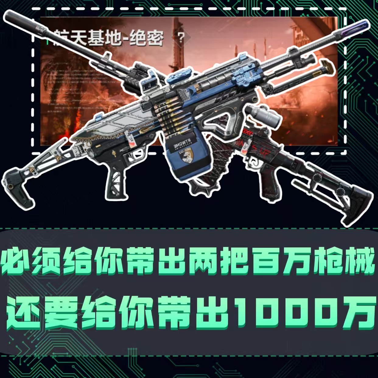 （手游）必须带出两把百万枪械