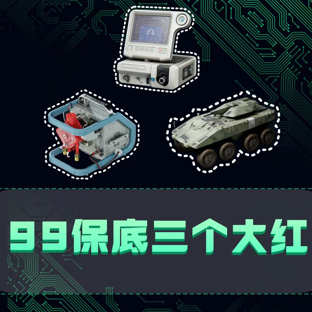 （端游）99绝密保底3个大红